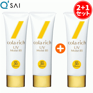 キューサイ コラリッチ UVモイスト85 50g 2本購入＋もう1本プレゼント 日焼け止め SPF30 PA+++ 紫外線カット 美容液成分約85％配合 白浮