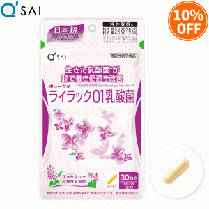 キューサイ ライラック01乳酸菌 191mg×60粒 サプリ 100％植物由来の乳酸菌 自然なお通じ