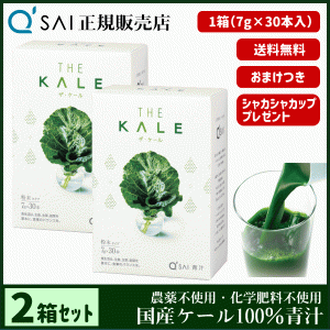 青汁 16％割引 キューサイ ザ・ケール 粉末 7g×30本 2箱まとめ買い ＋おまけ付 健康飲料 分包 国産 ケール100％ 農薬不使用 専用シェイ