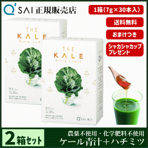 青汁 16％割引 キューサイ ザ・ケール＋ハチミツ 7g×30本 2箱まとめ買い ＋おまけ付 健康飲料 分包 国産 蜂蜜配合 農薬不使用 専用シェ