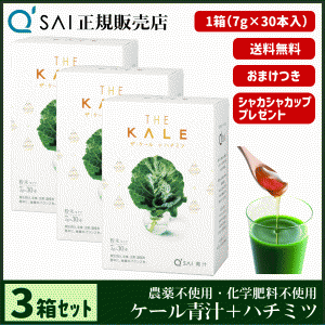 青汁 19％割引 キューサイ ザ・ケール＋ハチミツ 7g×30本 3箱まとめ買い ＋おまけ付 健康飲料 分包 国産 蜂蜜配合 農薬不使用 専用シェ