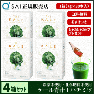 青汁 21％割引 キューサイ ザ・ケール＋ハチミツ 7g×30本 4箱まとめ買い ＋おまけ付 健康飲料 分包 国産 蜂蜜配合 農薬不使用 専用シェ