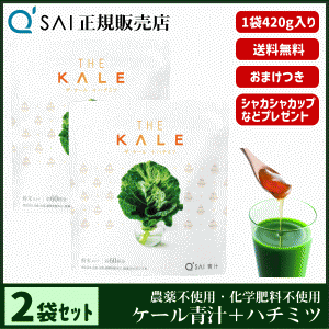 青汁 16％割引 キューサイ ザ・ケール＋ハチミツ 420g 2袋まとめ買い ＋おまけ付 健康飲料 国産 蜂蜜配合 農薬不使用 専用スプーン＆シェ