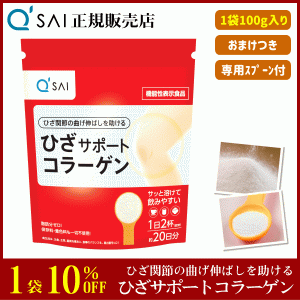 10%割引 キューサイ ひざサポートコラーゲン 100g ＋おまけ付 サプリ 粉末 機能性表示食品 膝関節 脂肪分ゼロ ひざコラ 専用スプーン付 