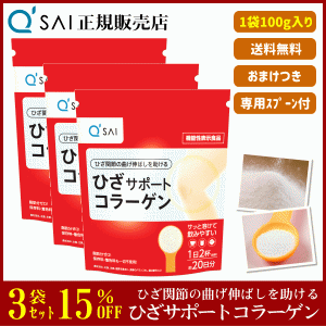 15%割引 キューサイ ひざサポートコラーゲン 100g 3袋まとめ買い ＋おまけ付 サプリ 粉末 機能性表示食品 膝関節 脂肪分ゼロ ひざコラ 専