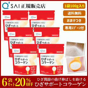 20%割引 キューサイ ひざサポートコラーゲン 100g 6袋まとめ買い ＋おまけ付 サプリ 粉末 機能性表示食品 膝関節 脂肪分ゼロ ひざコラ 専