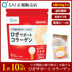 10%割引 キューサイ ひざサポートコラーゲン 150g ＋おまけ付 サプリ 粉末 機能性表示食品 膝関節 脂肪分ゼロ ひざコラ 専用スプーン付 