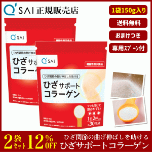 12%割引 キューサイ ひざサポートコラーゲン 150g 2袋まとめ買い ＋おまけ付 サプリ 粉末 機能性表示食品 膝関節 脂肪分ゼロ ひざコラ 専