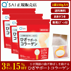 15%割引 キューサイ ひざサポートコラーゲン 150g 3袋まとめ買い ＋おまけ付 サプリ 粉末 機能性表示食品 膝関節 脂肪分ゼロ ひざコラ 専