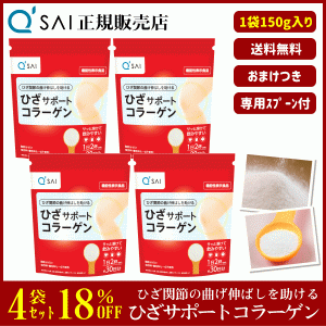 18%割引 キューサイ ひざサポートコラーゲン 150g 4袋まとめ買い ＋おまけ付 サプリ 粉末 機能性表示食品 膝関節 脂肪分ゼロ ひざコラ 専