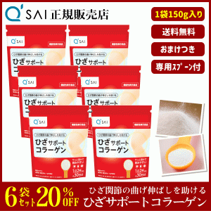 20%割引 キューサイ ひざサポートコラーゲン 150g 6袋まとめ買い ＋おまけ付 サプリ 粉末 機能性表示食品 膝関節 脂肪分ゼロ ひざコラ 専