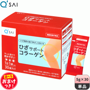 キューサイ ひざサポートコラーゲン 5g×30袋 ＋おまけ付 サプリ 粉末 分包 機能性表示食品 膝関節 脂肪分ゼロ ひざコラ 父の日