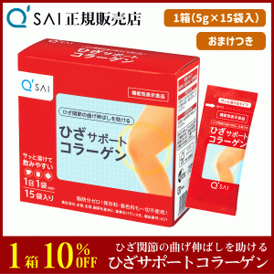 10%割引 キューサイ ひざサポートコラーゲン 5g×15袋 ＋おまけ付 サプリ 粉末 分包 機能性表示食品 膝関節 脂肪分ゼロ ひざコラ 父の日