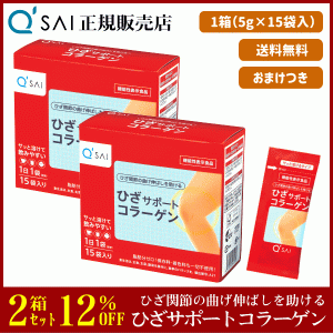 12%割引 キューサイ ひざサポートコラーゲン 5g×15袋 2箱まとめ買い ＋おまけ付 サプリ 粉末 分包 機能性表示食品 膝関節 脂肪分ゼロ ひ