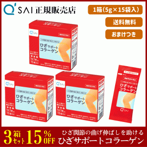 15%割引 キューサイ ひざサポートコラーゲン 5g×15袋 3箱まとめ買い ＋おまけ付 サプリ 粉末 分包 機能性表示食品 膝関節 脂肪分ゼロ ひ