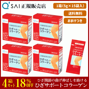 18%割引 キューサイ ひざサポートコラーゲン 5g×15袋 4箱まとめ買い ＋おまけ付 サプリ 粉末 分包 機能性表示食品 膝関節 脂肪分ゼロ ひ