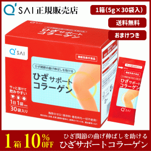 10%割引 キューサイ ひざサポートコラーゲン 5g×30袋 ＋おまけ付 サプリ 粉末 分包 機能性表示食品 膝関節 脂肪分ゼロ ひざコラ 父の日