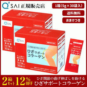 12%割引 キューサイ ひざサポートコラーゲン 5g×30袋 2箱まとめ買い ＋おまけ付 サプリ 粉末 分包 機能性表示食品 膝関節 脂肪分ゼロ ひ