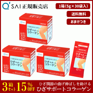 15%割引 キューサイ ひざサポートコラーゲン 5g×30袋 3箱まとめ買い ＋おまけ付 サプリ 粉末 分包 機能性表示食品 膝関節 脂肪分ゼロ ひ