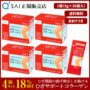 18%割引 キューサイ ひざサポートコラーゲン 5g×30袋 4箱まとめ買い ＋おまけ付 サプリ 粉末 分包 機能性表示食品 膝関節 脂肪分ゼロ ひ