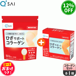 【お得セット】キューサイ ひざサポートコラーゲン 150g ＋15袋（5g×15） ＋おまけ付 サプリ 粉末 機能性表示食品 膝関節 脂肪分ゼロ ひ