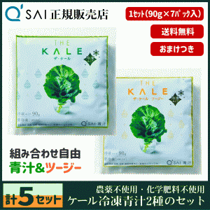 青汁 キューサイ ザ・ケール 冷凍 90g×7パック ＋ザ・ケール ツージー 冷凍 90g×7パック 計5セット ＋おまけ付 健康飲料 国産 農薬不使