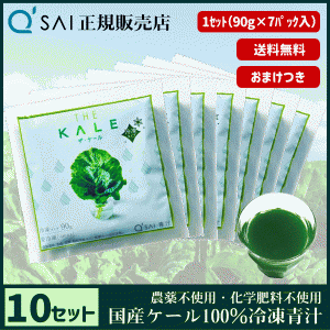 青汁 キューサイ ザ・ケール 冷凍 90g×7パック 10セット ＋おまけ付 健康飲料 国産 ケール100％ 新鮮生絞り フレッシュな味わい 農薬不