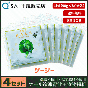 青汁 キューサイ ザ・ケール ツージー 冷凍 90g×7パック 4セット ＋おまけ付 健康飲料 国産 繊維不足が気になる方に 農薬不使用