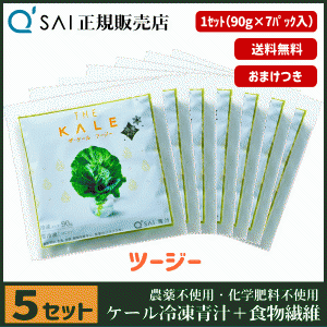 青汁 キューサイ ザ・ケール ツージー 冷凍 90g×7パック 5セット ＋おまけ付 健康飲料 国産 繊維不足が気になる方に 農薬不使用