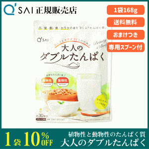 キューサイ 大人のダブルたんぱく 168g ＋おまけ付 サプリ プロテイン 植物性と動物性の良質なたんぱく質 プレーン味 低脂質 父の日