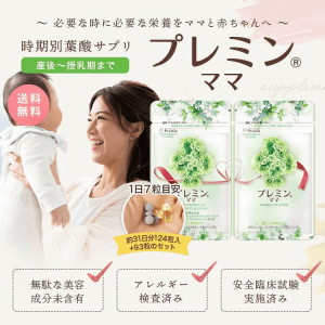 【医師推奨】時期別葉酸サプリ プレミンママ (産後の授乳期に)