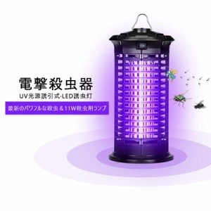 電撃殺虫器 電気蚊取り器 UV光源誘引式 殺虫ライト 蚊除け 虫取り機 LED誘虫灯 最新型強力殺虫&11W捕虫殺虫灯