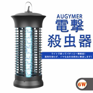 電撃殺虫器 捕虫器 コバエ取り機 電気蚊取り器 6W 2Mケーブル付き 省エネ 蚊取り 虫取り機 虫取り器 送料無料