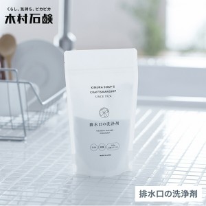 木村石鹸 排水口の洗浄剤 約5〜6回分 200g 泡 Cシリーズ KIMURA SOAP’S (C) 排水口の洗浄剤