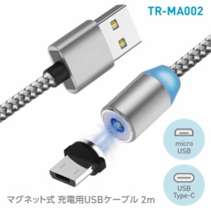 TR-MA002-20 マグネット式 充電用 USBケーブル 2m USB Type-Aケーブル ＋ microUSB USB-C TypeC  (C)