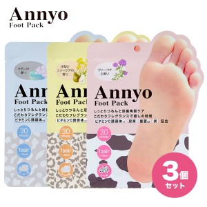 Pieras Annyo フットパック 両足用 3種セット 足裏 角質ケア かかと ツルツル フット ピーリング パック ピエラス (2C)