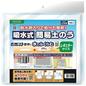 北川工業 吸水式 簡易土のう レギュラーサイズ 災害 台風 防災 防災グッズ レギュラー 日本製 KPDR-3055 (2C)