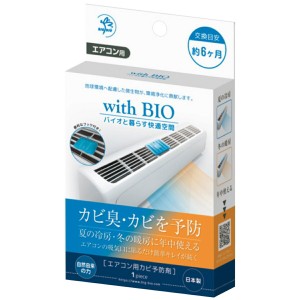 ビッグバイオ エアコン用 防カビ剤 with BIO カビ 防臭 消臭 除菌 (C) BIGBIO エアコン