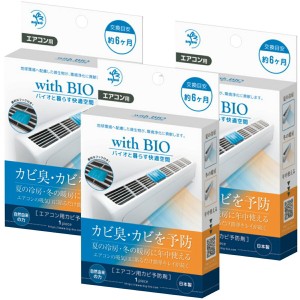 ビッグバイオ 3個セット エアコン用 カビ予防剤 with BIO 防カビ剤 (C) BIGBIO エアコン3個