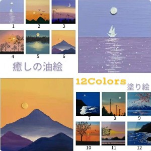 大人の塗り絵 絵画 数字塗り絵 油絵風 風景 名画 【油絵】 アクリル絵の具 塗り絵 大人 油絵 油絵セット キャンバス 壁デコ 塗り絵セット