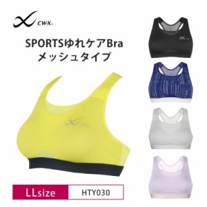 20％OFF ワコール CW-X スポーツブラ wacoal レディース SPORTSゆれケアBra 動いてもズレにくい 吸汗速乾 LLサイズ HTY030