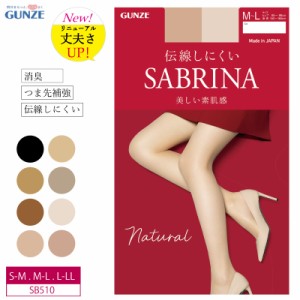 【グンゼ】GUNZE  SABRINA（サブリナ）ナチュラルフィット  美しい素肌感  伝線しにくい  定番 ストッキング  UV対策(S-M・M-L・L-LLサイ