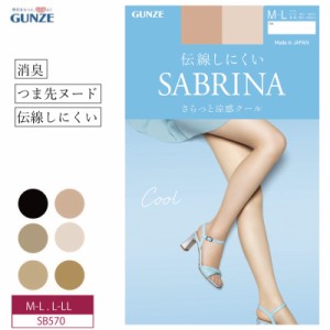 【グンゼ】GUNZE  SABRINA（サブリナ）汗ばむ季節に  涼感素材  夏用ストッキング  伝線しにくい  定番  ストッキング  UV対策(M-L・L-LL