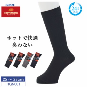 15%OFF! グンゼ GUNZE メンズ ソックス  ホットマジック くつ下 靴下  シンプル 紳士  あったか 吸湿発熱 強力消臭 ソフトゴム リブソッ