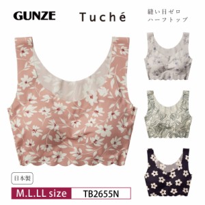 20%OFF GUNZE【グンゼ】Tuche トゥシェ 下着のライン、気にしたくない日に。 【縫い目ゼロ】ハーフトップ レディース ノンワイヤーブラ 