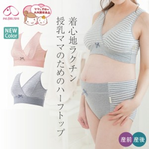 犬印 犬印本舗 INUJIRUSHI マタニティー 産後 授乳ブラ ママと一緒に考えた授乳ママのためのハーフトップ マタニティブラジャー ノンワイ