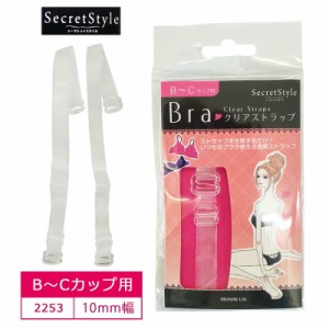 シークレットスタイル Secret Style クリアストラップ B〜Cカップ用 10mm幅 ブラジャーストラップ 肩ひも 肩紐 透明 ストラップ プラスチ