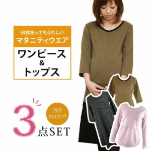 マタニティ 授乳服 ワンピース＆トップス セット おまかせ 福袋 ハッピーバッグ