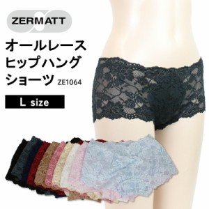 【ZERMATT(ツェルマット)】  総レース オールレース ヒップハング ショーツ ウエストまわりすっきり！ ローライズタイプ ストレッチレー