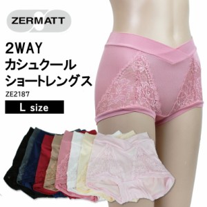 【ZERMATT(ツェルマット)】  2WAYカシュクール ショートレングス ショーツ お尻もお腹もすっぽり包む 深ばきタイプ  立体的 日本製 (Lサ